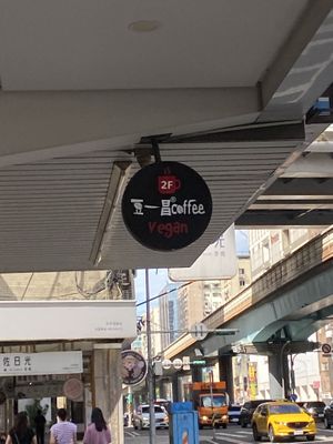   at Doi Chaang Coffee - 豆一昌  in New Taipei City