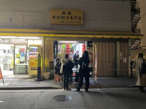   at Senjo Handmade Gyoza Shop in Tokyo