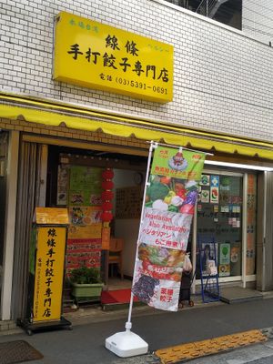 外見 at Senjo Handmade Gyoza Shop in Tokyo