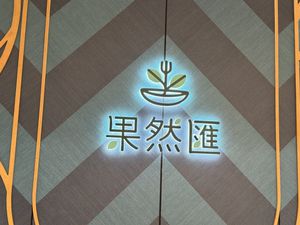   at Fruitful Food 果然匯 in Hsinchu