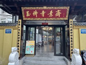 The correct entrance   at Jade Buddha Vegetarian 玉佛寺素斋馆 in Shanghai