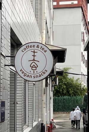 Cafe next door   at Jade Buddha Vegetarian 玉佛寺素斋馆 in Shanghai