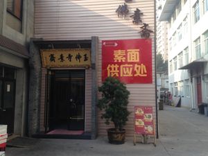 Outside  at Jade Buddha Vegetarian 玉佛寺素斋馆 in Shanghai