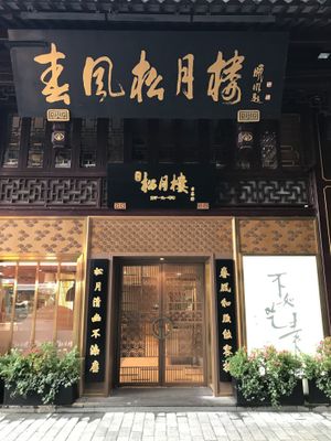 Outside view of entrance to renovated dining room! at Songyuelou in Shanghai