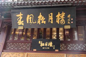 Name of restaurant in mandarin at Songyuelou in Shanghai