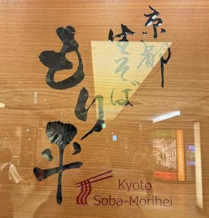 Another sign to look out for.  at Kyoto Soba-Morihei in Kyoto