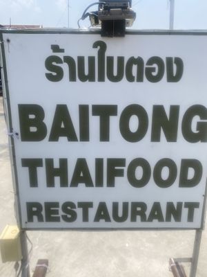   at Baitong Thai Food Restaurant - ร้านใบตอง in Sukhothai