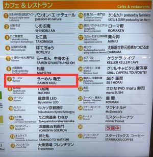 Listed in restaurants in the 'arde' shopping area.  at Ramen Kiou - JR Shin-Osaka Station in Osaka