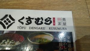 Shop at NGO - Tofu Dengaku Kusumura in Tokoname