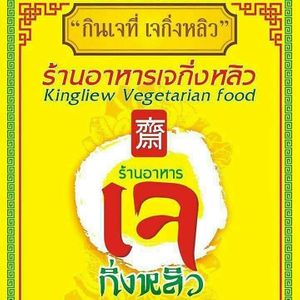 at Kingliew Vegetarian in Phuket