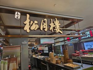  at Chunfeng Songyuelou - 松月 in Shanghai