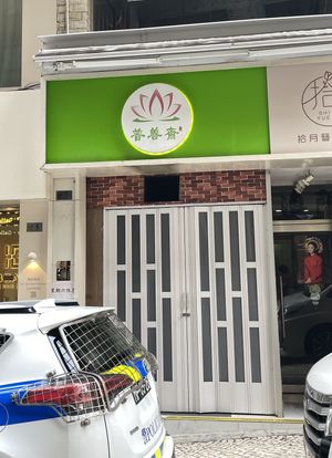   at Pu Shan Zhai - 普善齋 in Macau