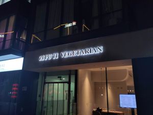The entrance to the restaurant with the sign 'Ziputi Vegetarian', taken 19 September 2023 at Ziputi Vegetarian Restaurant in Beijing