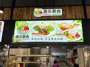 Stall front at Joyful Veggies 意乐素食 in North Singapore