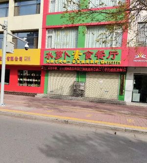 Outside at Summer Radish Vegetarian Restaurant in Yinchuan