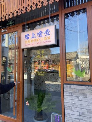   at Xi Shang ZhaZha - 席上喳喳（前门大街店） in Beijing