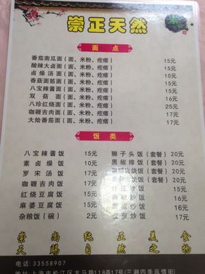 Menu at Chong Zheng Tian Ran in Shanghai