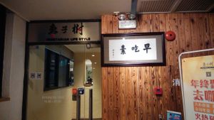 entrance at Zǎozǐ Shù - Vegetarian Life Style - Yuanshen in Shanghai