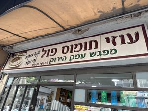 Entrance   at Uzi Hummus Ful in Netanya