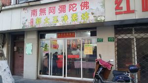Store front, with view of (small) interior at Guo Da Wang in Shanghai