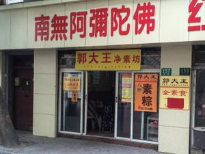 Restaurant Front from Street at Guo Da Wang in Shanghai