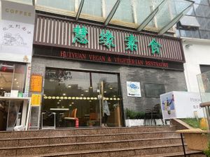 Restaurant at Huì Yuán Sù Shí Fāng 慧缘素食坊 Lotus Vegan in Shanghai