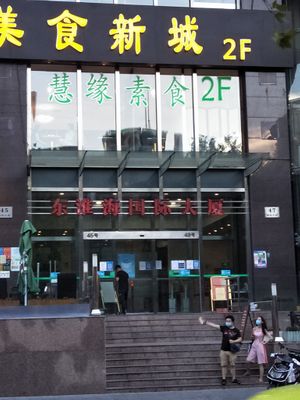 Restaurant now situated on 2nd floor above building entrance. at Huì Yuán Sù Shí Fāng 慧缘素食坊 Lotus Vegan in Shanghai