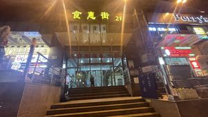 Street level front door entrance. Restaurant is located on 2F.  at Huì Yuán Sù Shí Fāng 慧缘素食坊 Lotus Vegan in Shanghai