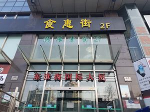 Front of building at Huì Yuán Sù Shí Fāng 慧缘素食坊 Lotus Vegan in Shanghai