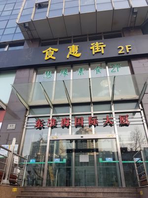 Front of the building at Huì Yuán Sù Shí Fāng 慧缘素食坊 Lotus Vegan in Shanghai