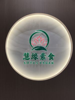   at Huì Yuán Sù Shí Fāng 慧缘素食坊 Lotus Vegan in Shanghai