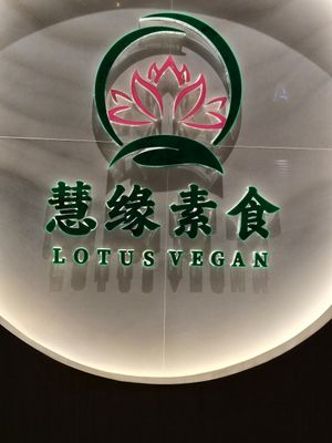 Super bon! Au 2e étage d un bâtiment, nous avons du demander car nous ne le voyons pas. at Huì Yuán Sù Shí Fāng 慧缘素食坊 Lotus Vegan in Shanghai