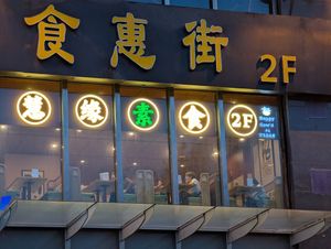  at Lotus Vegan (Huì Yuán Sù Shí Fāng) - 慧缘素食坊 in Shanghai