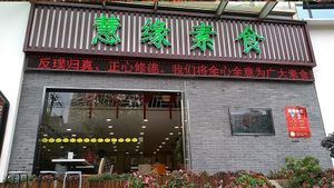 New design as of 2018-10-25 at Huì Yuán Sù Shí Fāng 慧缘素食坊 Lotus Vegan in Shanghai