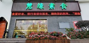 View from street at Huì Yuán Sù Shí Fāng 慧缘素食坊 Lotus Vegan in Shanghai