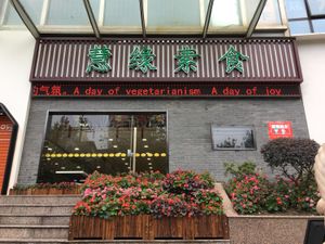 Front of building at Huì Yuán Sù Shí Fāng 慧缘素食坊 Lotus Vegan in Shanghai