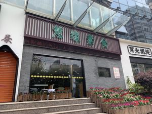 Outside at Huì Yuán Sù Shí Fāng 慧缘素食坊 Lotus Vegan in Shanghai