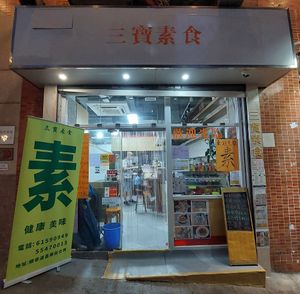 Shop front at Sam Bo Vegetarian - 三寶素食 in Kowloon