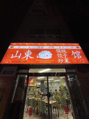 Front   at Sandong Wantang Dumplings  in Busan