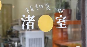 Coffee, tea & cake   at Cafe Nagisa 渚室  in Hangzhou
