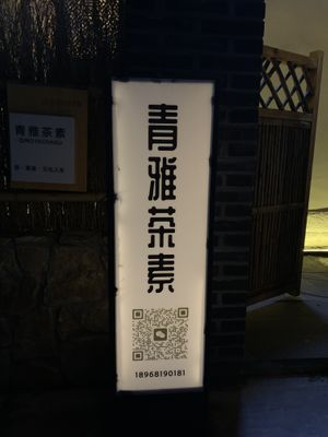 Sign  at Qing Ya Cha Su - 青雅茶素 in Hangzhou