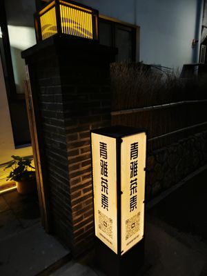 Entrance at Qing Ya Cha Su - 青雅茶素 in Hangzhou
