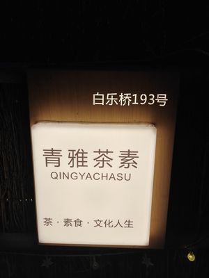 Address at Qing Ya Cha Su - 青雅茶素 in Hangzhou