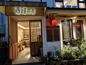 Restaurant exterior at Qing Ya Cha Su - 青雅茶素 in Hangzhou