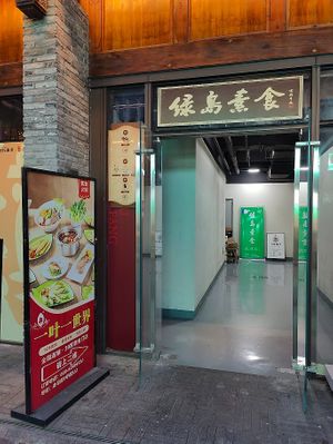 access to restaurant is via this entrance at Green Island Vegetarian - 觉正净绿岛素食 in Chengdu
