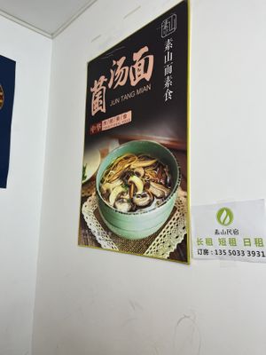   at Su Shan Mian - 素山面素食 - 文殊院店 in Chengdu