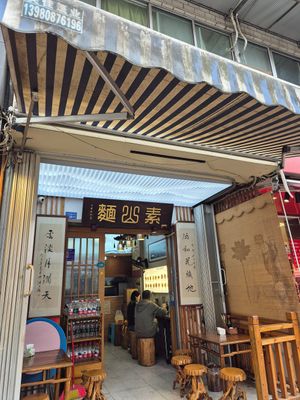  at Su Shan Mian - 素山面素食 - 文殊院店 in Chengdu