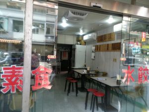 entrance at  Dīngxiāng Dòuhuā Sùshí Shuǐjiǎo -丁香豆花素食水餃 in New Taipei City