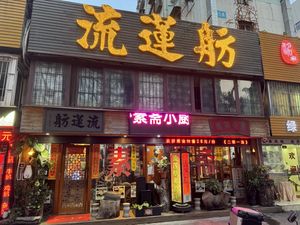 Store front  at Liulianfang - Xin'an Branch - 流莲舫素食馆 - 新安店 in Shenzhen