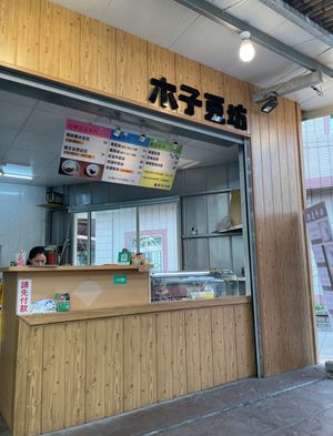  at Muzi Dufang - 木子豆坊  in Zhushan